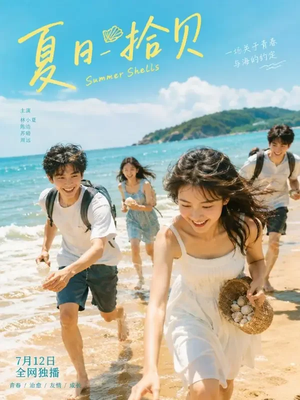 海豚湾的夏天 - 黄火魔改青春校园短剧封面
